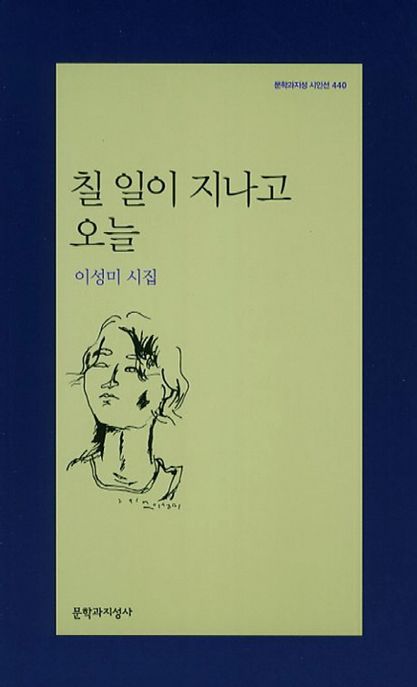 칠 일이 지나고 오늘  : 이성미 시집 표지