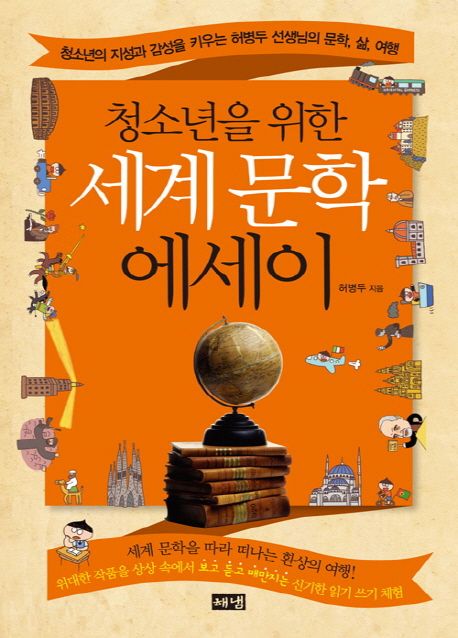 세계 문학 에세이 (청소년의 지성과 감성을 키우는 허병두 선생님의 문학 삶 여행) 표지