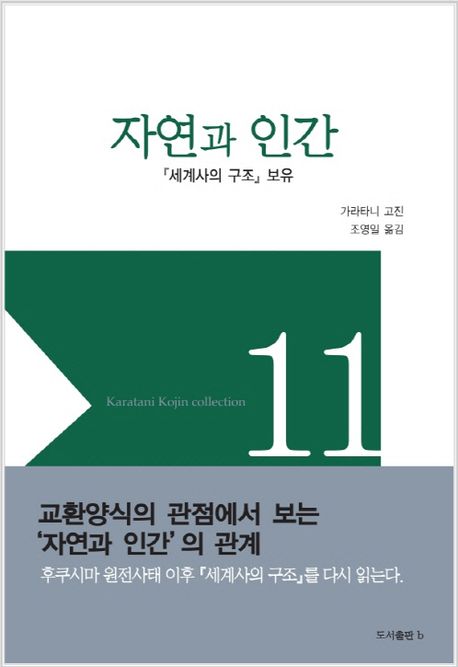 자연과 인간  : 『세계사의 구조』 보유 / 가라타니 고진  ; 조영일 옮김