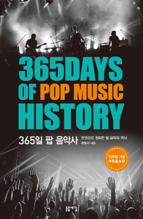 365일 팝 음악사 = 365days of pop music history / 정일서 지음