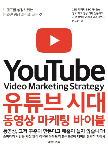 유튜브 시대 동영상 마케팅 바이블 (브랜드를 성장시키는 온라인 영상 제작의 모든 것)