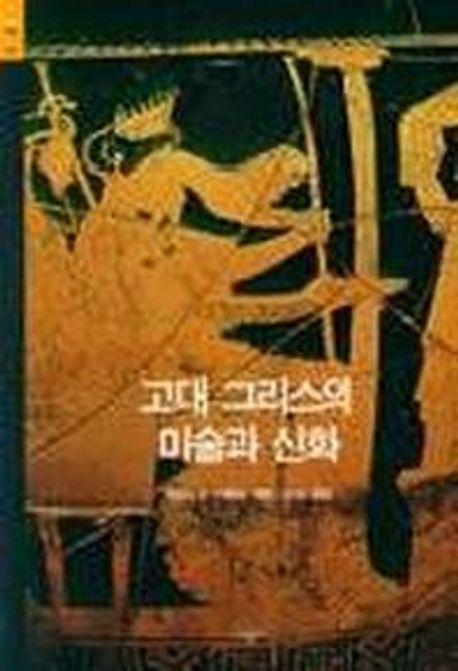 고대 그리스의 미술과 신화 / 토머스 H. 카펜터 지음 ; 김숙 옮김