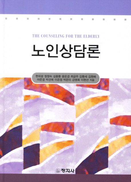 노인상담론