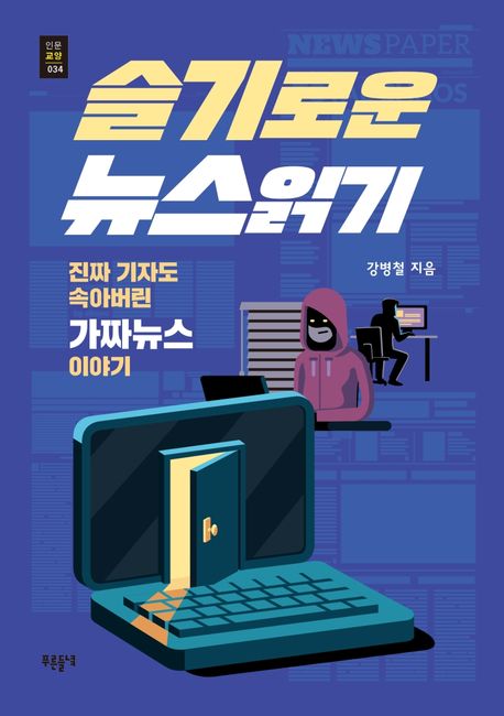 슬기로운 뉴스 읽기- [전자책] : 진짜 기자도 속아버린 가짜뉴스 이야기
