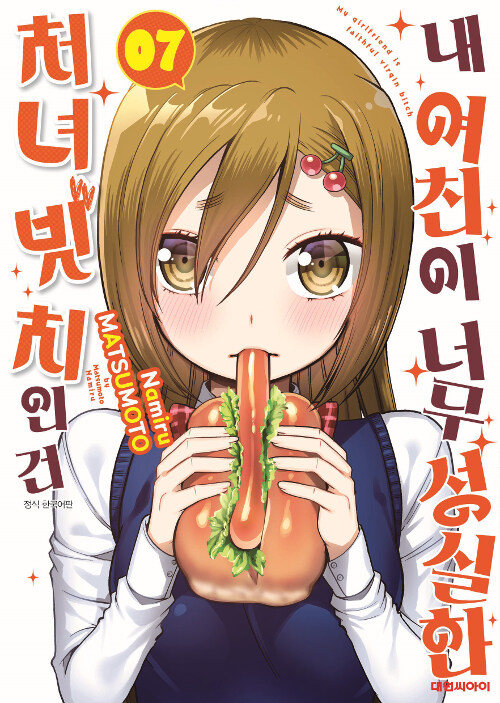 내 여친이 너무 성실한 처녀 빗치인 건