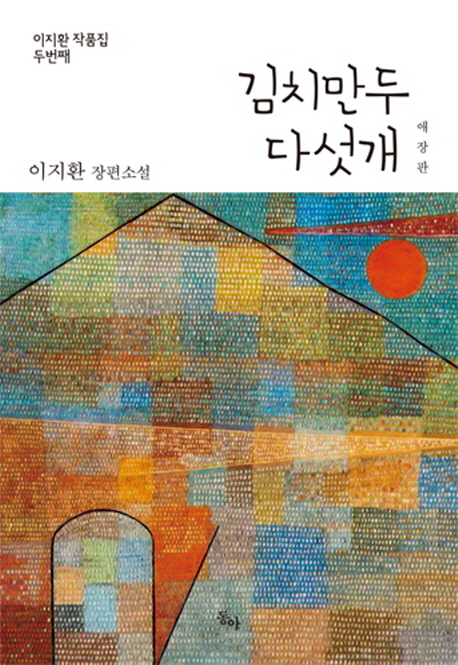 김치만두 다섯개 : 이지환 장편소설
