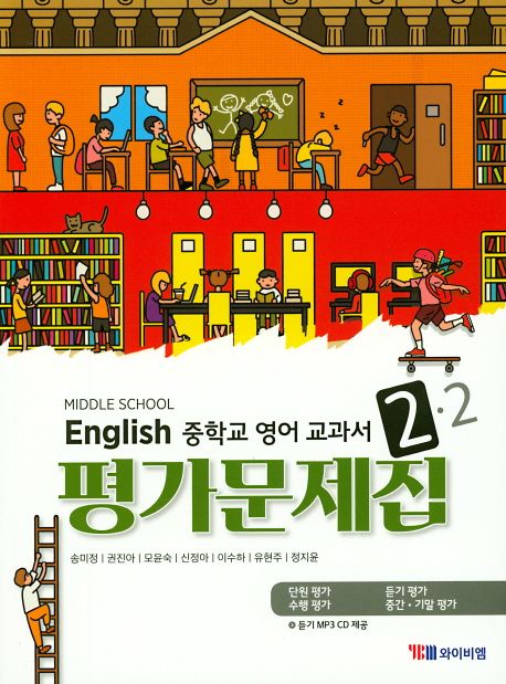 중학교 영어 2-2 교과서 평가문제집(송미정)