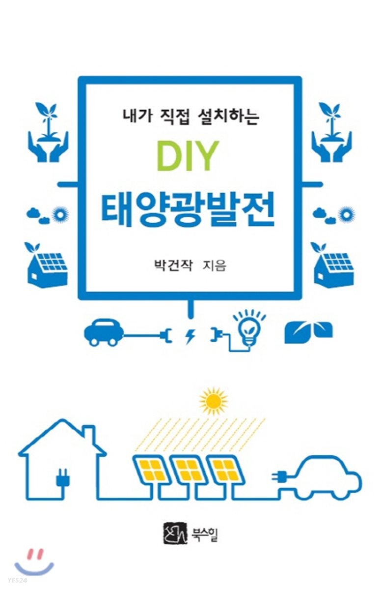 DIY 태양광발전