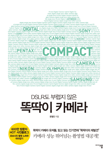 (DSLR도 부럽지 않은)똑딱이 카메라 / 문철진 지음