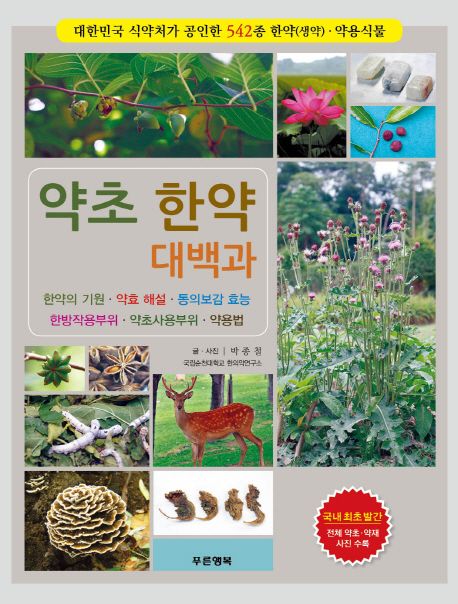 약초 한약 대백과