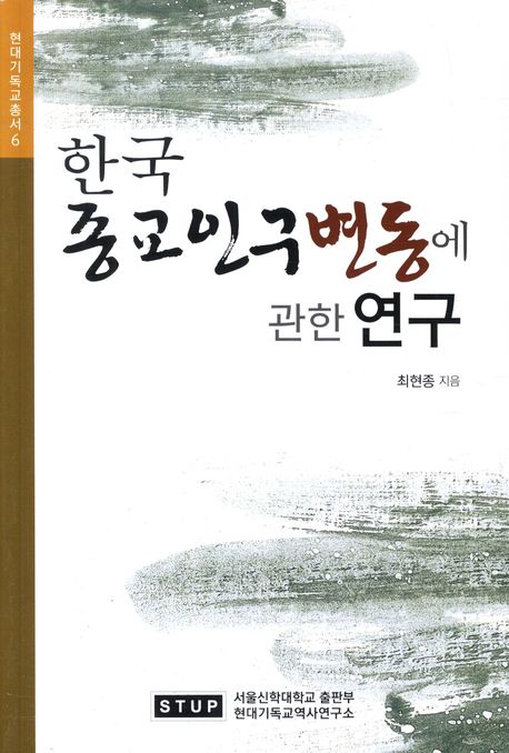한국 종교인구변동에 관한 연구
