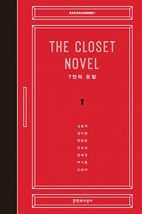 The Closet Novel (7인의 옷장)