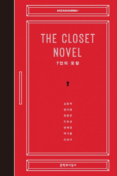 더 클로짓 노블 The Closet Novel : 7인의 옷장