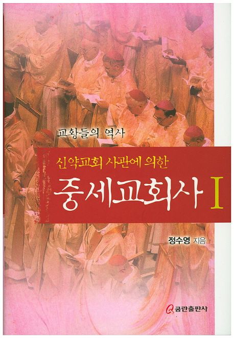 (신약교회 사관에 의한) 중세교회사. 1