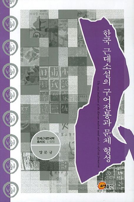 한국 근대소설의 구어전통과 문체 형성  = The oral tradition of the Korean modern novel and its stylistic formation
