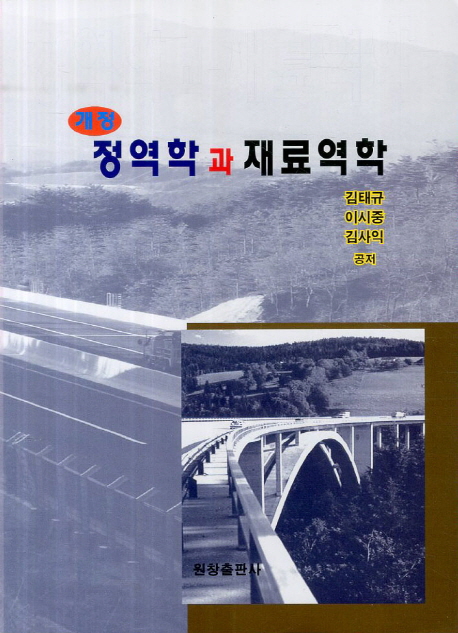 정역학과 재료역학 (개정판)