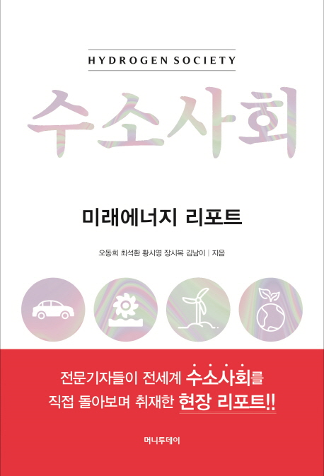 수소사회 = Hydrogen society  : 미래에너지 리포트