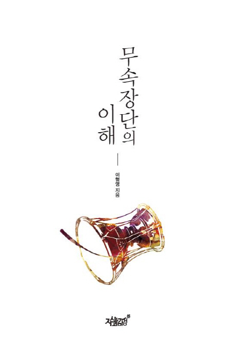 무속장단의 이해 - [교보 전자책]