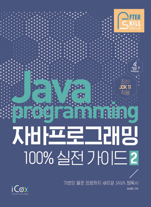 자바 프로그래밍. 2 - [전자책]  : 100％ 실전 가이드