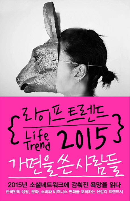 라이프 트렌드 2015 = Life trend 2015  : 가면을 쓴 사람들
