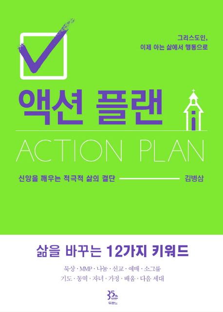 액션 플랜 = Action Plan  : 신앙을 깨우는 적극적 삶의 결단 / 김병삼 지음