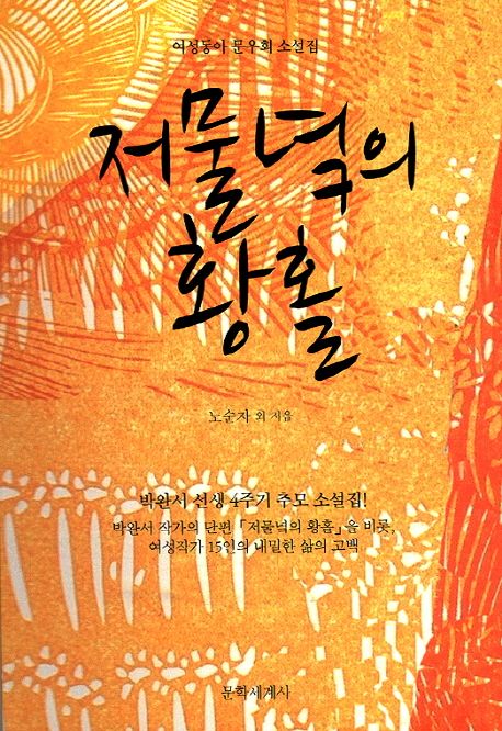 저물녘의 황홀 (여성동아 문우회 소설집 | 박완서 선생4주기 추모 소설집!)