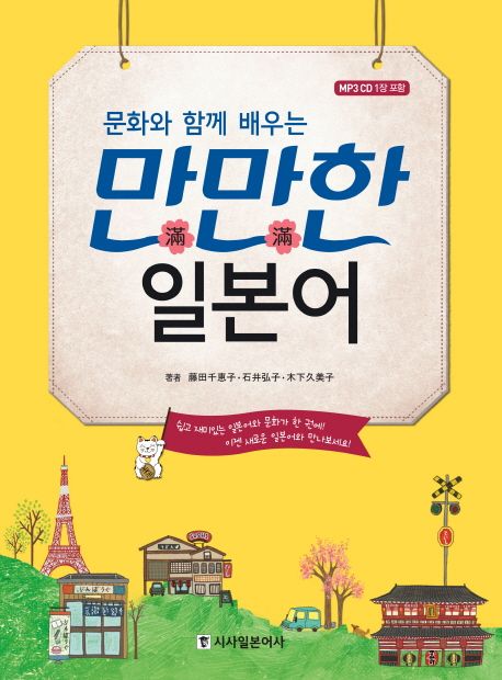 (문화와 함께 배우는) 만만한 일본어