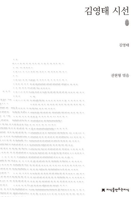 김영태 시선 : 지만지 한국근현대시전집. 25 - [교보 전자책]