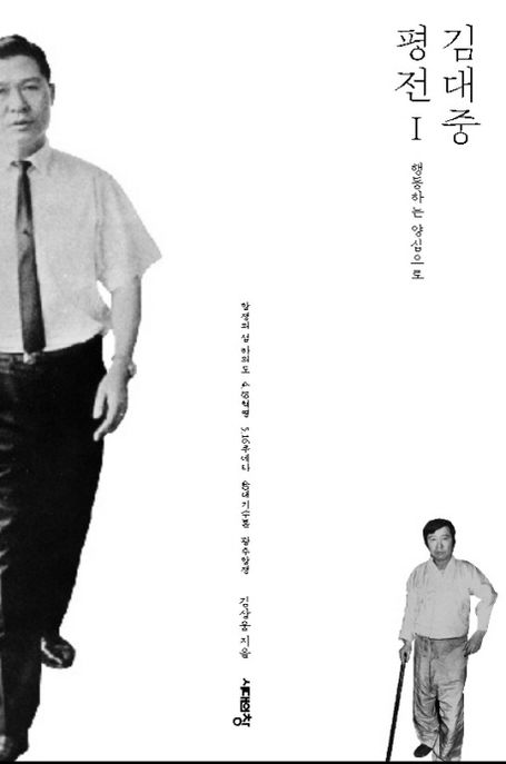 김대중 평전 Ⅰ