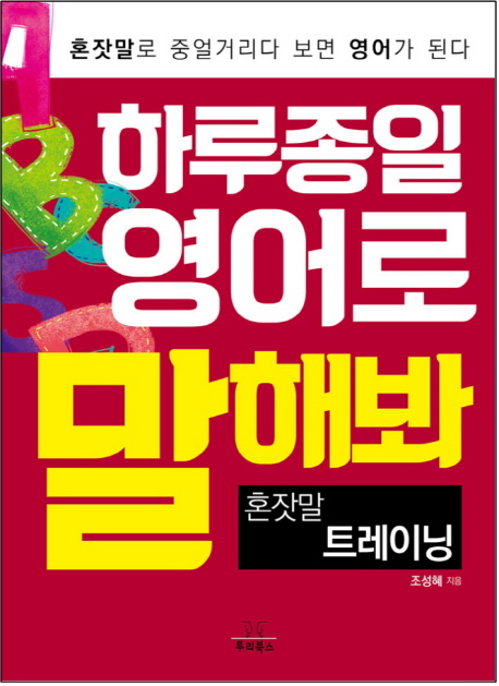 하루종일 영어로 말해봐 : 혼잣말 트레이닝