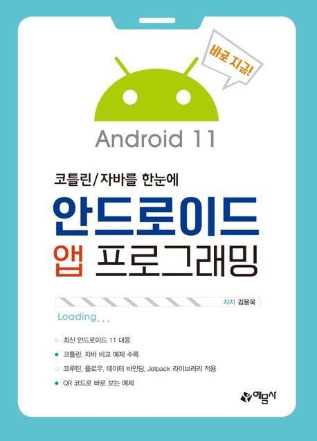 안드로이드 앱 프로그래밍 : Android 11