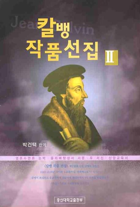 칼뱅 작품 선집 . 2 : 영혼수면론 논박·올리베탕성서 서문·두서신·신앙교육서