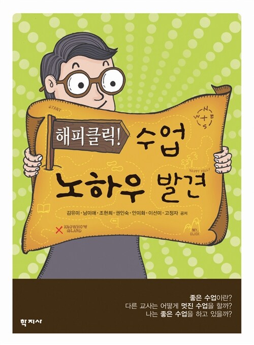 (해피클릭!) 수업 노하우 발견 / 김유미 ... [등]공저