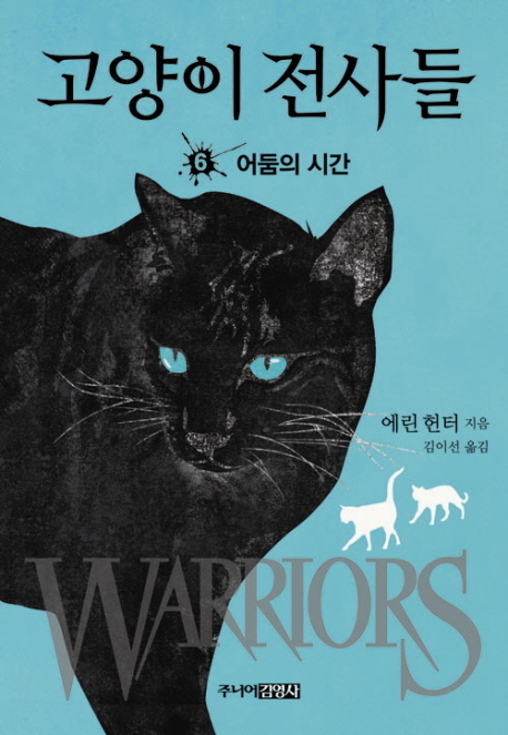 고양이 전사들. 6 : 어둠의 시간