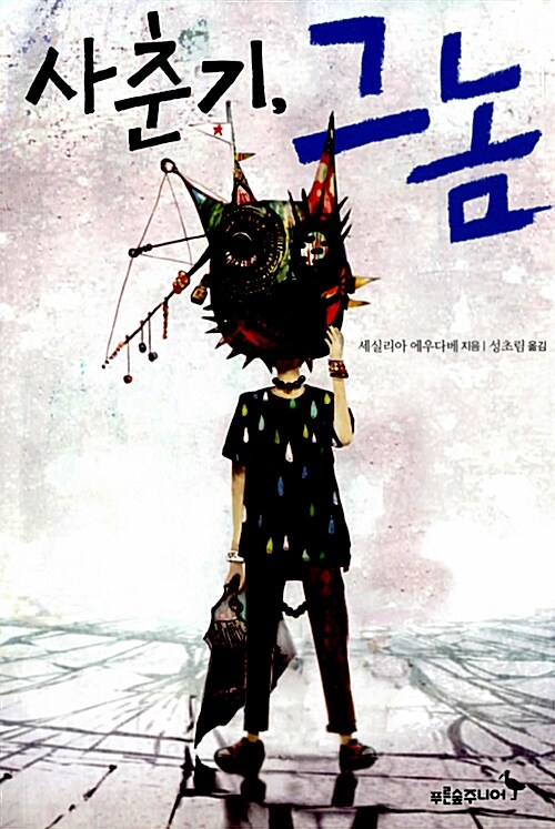 사춘기 그 놈