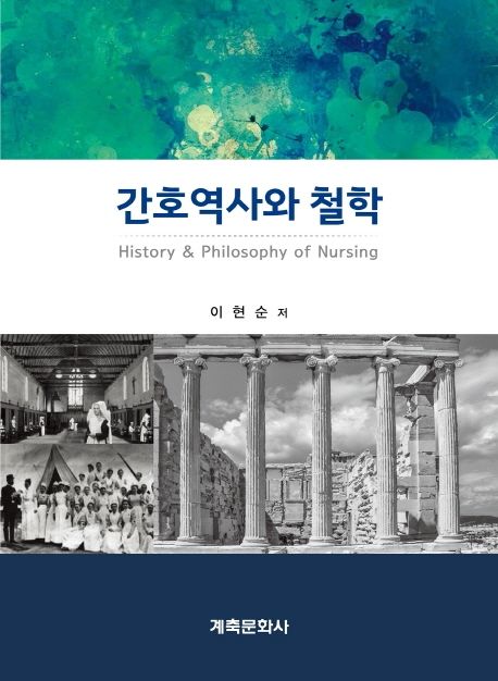 간호역사와 철학 = History ＆ philosophy of nursing