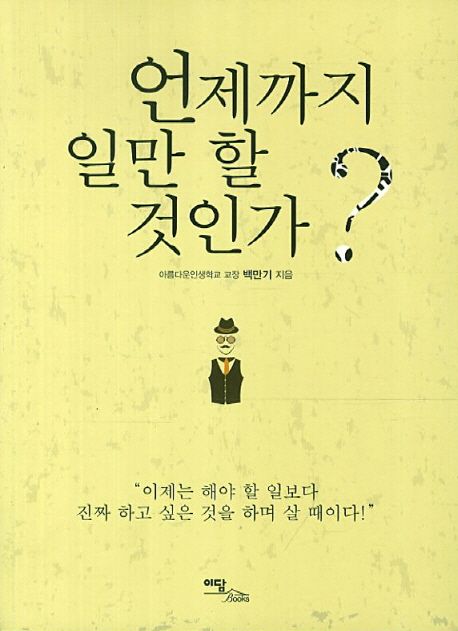 언제까지일만할것인가?