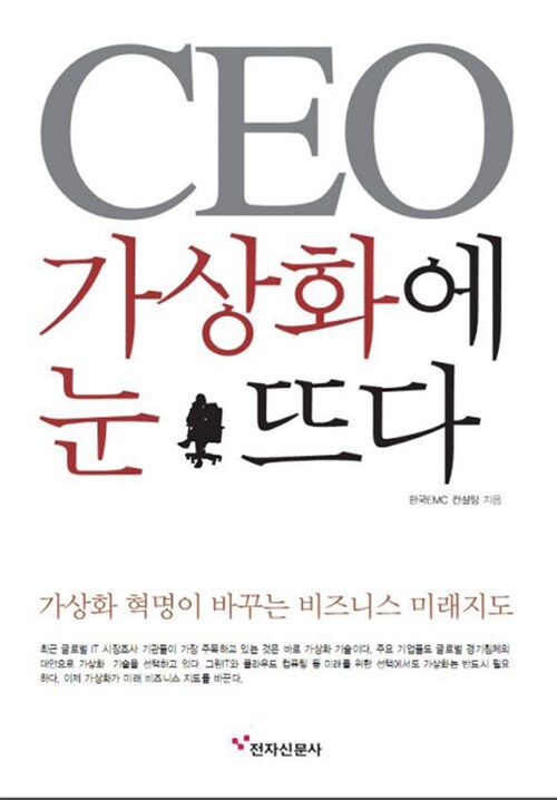 CEO 가상화에 눈뜨다