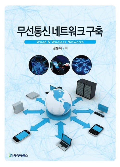 무선통신 네트워크 구축  = Wired & wireless networks
