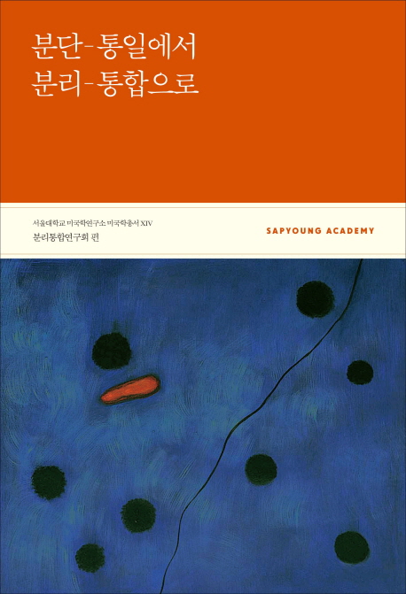 분단-통일에서 분리-통합으로