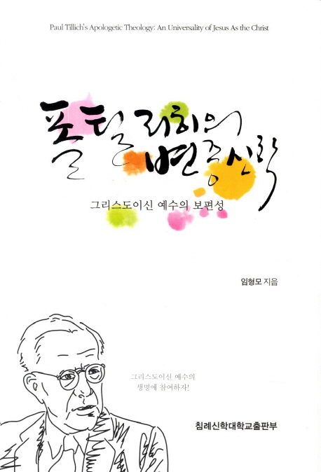 폴틸리히의 변증신학 : 그리스도이신 예수의 보편성