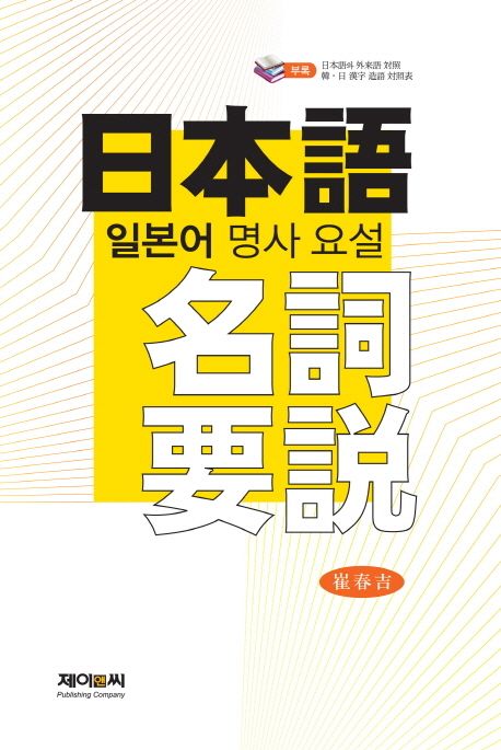 일본어명사요설 = 日本語名詞要說 / 崔春吉 저