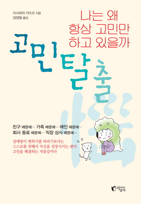 고민탈출 : 나는 왜 항상 고민만 하고 있을까