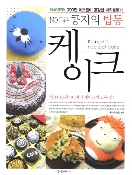 콩지의 밥통 케이크 = Kongzi's rice pot cake / 박현진 지음