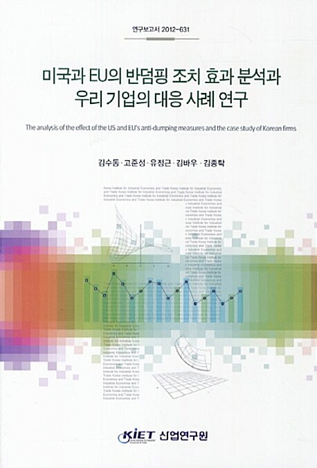 미국과 EU의 반덤핑 조치 효과 분석과 우리 기업의 대응 사례 연구