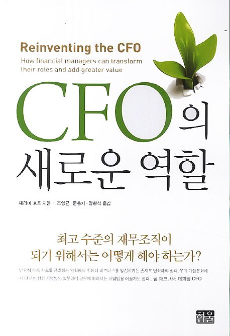 CFO의 새로운 역할 (최고 수준의 재무조직이 되기 위해서는 어떻게 해야 하는가)