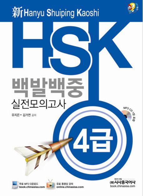 (新) HSK 백발백중 실전모의고사  : 4급 / 김가연 ; 유지은 [공]저