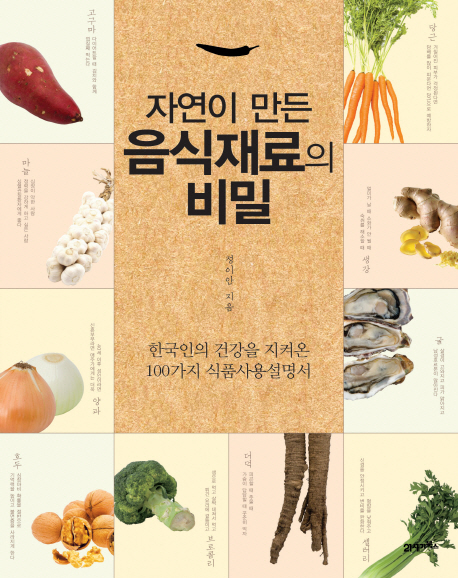 (자연이 만든) 음식재료의 비밀 : 한국인의 건강을 지켜온 100가지 식품사용설명서
