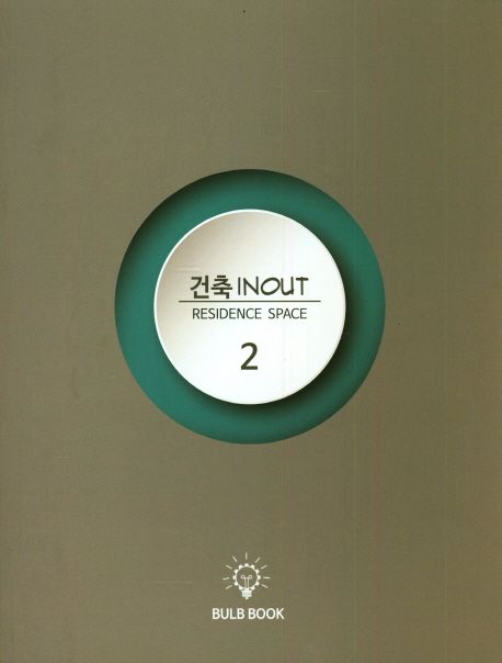 건축 INOUT. 2 : Residence Space