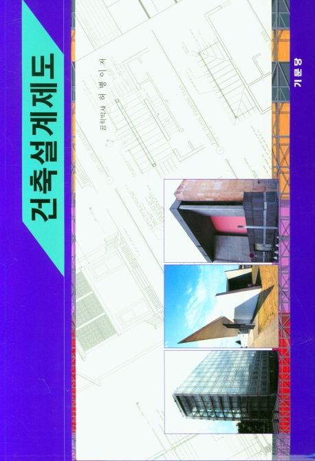 건축설계제도. 2021